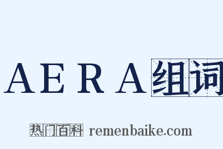 AERA组词是什么意思的图片